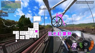 [自転車]日光紅葉狩り 前半