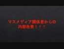 マスメディア関係者からの内部告発！！！