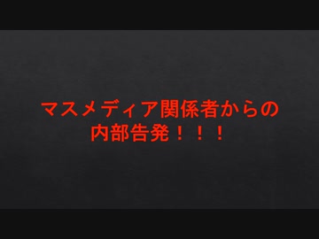 マスメディア関係者からの内部告発！！！