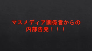 マスメディア関係者からの内部告発！！！