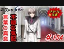 泣けると名高い神ゲーを堪能する【穢翼のユースティア】初見実況プレイ part154