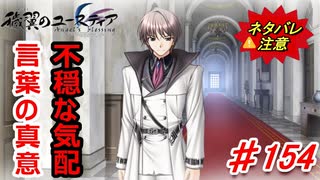 泣けると名高い神ゲーを堪能する【穢翼のユースティア】初見実況プレイ part154