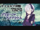 【クトゥルフ神話TRPG】グリオーマアクアリウム #1