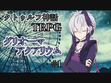 【クトゥルフ神話TRPG】グリオーマアクアリウム #1
