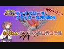 【ポケモンユナイト】アタッカーを消し炭に、失敗すれば焼き鳥に15【マスターファイアロー】