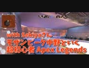 【Apex Legends コラボ】お友達とアリーナ！このMAP最終こうなりがちよね…
