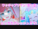 ワッチャプリマジ!第１章～とってもフレッシュだぞ!～