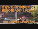 【Apex Legends コラボ】お友達と遊ぶ！ランページ持つときテルミットグレネード刺すタイミング分からなすぎｗｗｗｗ