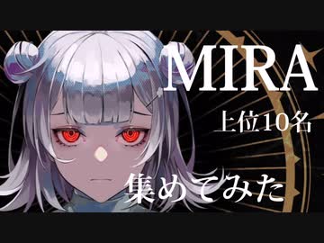 Mira 上位10名 サビ集めてみた Kanaria すとぷり にじさんじ ニコニコ動画