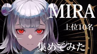 MIRA 上位10名 サビ集めてみた 【kanaria】【すとぷり】【にじさんじ】