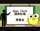 【合成音声文化祭企画2021】Open JTalk 調声計画 発表会