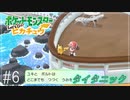 【Let's Go!ピカチュウ/イーブイ　実況】ポケモン図鑑151匹全制覇の旅【ポケモンピカブイ#6】