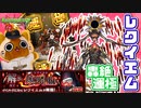 【モンスト実況】ごく普通の一般PTでレクイエムを運極にします【轟絶】