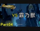 【未来の空と大地を冒険】ゼノブレイド・つながる未来【初見実況】Part4