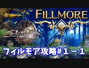 【アクトレイザー・ルネサンス】フィルモア編＃１－１