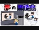 【ゆっくり解説】夢を映像化する最新脳科学！脳から心読む技術とは【ブレイン・デコーディング】