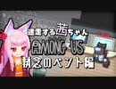 【ゆるふわAmongus】迷走する茜ちゃん　執念のベント編