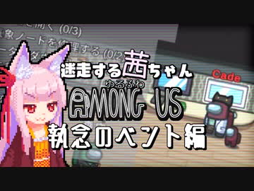 【ゆるふわAmongus】迷走する茜ちゃん　執念のベント編