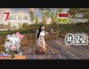 [7dtd α19.6] 世紀末だけどお金持ちになりたい！ #22 [紲星あかり実況]