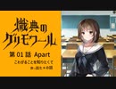 【紙芝居動画】熾典のグリモワール 第01話Aパート
