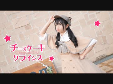 【足太ぺんた】チーズケーキクライシス 踊ってみた【オリジナル振付】