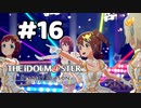 【実況】あの感動を再び。第16回【スタマス】