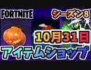 【フォートナイト】１０月３１日本日のアイテムショップ”ゴーディ、ブラッドムーンライジング他”チャプター2シーズン8【Fortnite】