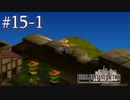【FFT】 真の英雄目指して剣を取る Part.15 前半【女性実況】