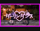 【たまきり】ダーリンダンス　踊ってみた　【地雷】