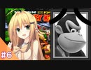 結月ゆかりのスーパードンキーコングをディディー１人で挑戦 #６ 【VOICEROID実況】