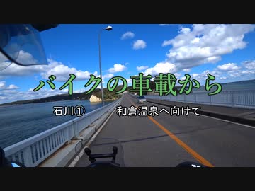 バイクの車載から　vol.14　能登半島①