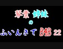 【Back 4 Blood】琴葉姉妹のふいんきでB4B 22【VOICEROID実況】