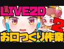 【初見&雑談歓迎‼】LIVE２Dおくち3＆Vtuver モデル作る 16 ＆片付け122(プラモの箱)【漫画家Vtuberかなしみ生放送～第237回】