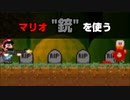 マリオ、復讐のために"銃"を使う