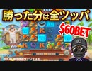 【$60BET】更なる爆撃目指して全ツッパ！（後編）【オンラインカジノ】【konibet kaekae】