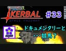 【KSP】ozyanのカーバルスペースプログラム#33【ゆっくり実況】【kerbal space program】