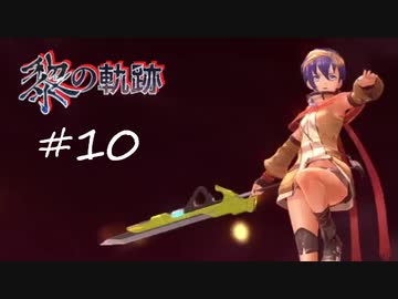 英雄伝説_黎の軌跡_010