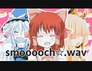 shmoooch☆.wav