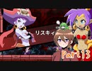 【ゆっくり実況】シャンティと7人のセイレーンでシャンシャンする！part13