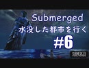【Submerged】part.6 緑な大道芸人が初めてのゲーム実況プレイ