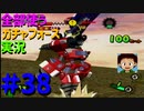 【ボイスロイド実況】全てのボーグ（199対）を使ってストーリークリアするガチャフォース！#38