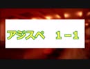 アジスペ1－1　【サタスペ】【ゆっくりTRPG】