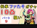 【FEH_950】#9 伝承ファたそ１０凸目指す！　パート９　『 無垢なる神竜 ファ 』ガチャ　　伝承ファ　【 ファイアーエムブレムヒーローズ 】 【 Fire Emblem Heroes 】