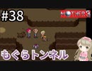 #38【女性実況】マザー３で癒される！もぐらトンネル【mother3】