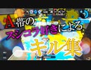 【splatoon2】A帯のスシコラ好きによるキル集