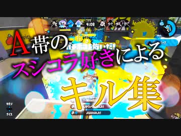【splatoon2】A帯のスシコラ好きによるキル集