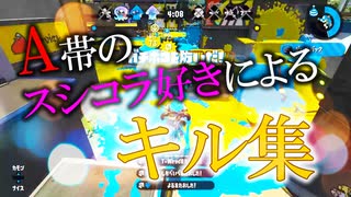 【splatoon2】A帯のスシコラ好きによるキル集
