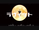 【歌ってみた】ラヴィット　ピノキオピー - covered  by 稲詩 -