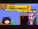 【ゆっくり＆ゆかり】マリオメーカー 2 part11-6