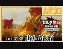 ゼルダ無双 厄災の黙示録｜エキスパンションパス第２弾：追憶の守護者｜Ex 王立研究所解放戦【実況】